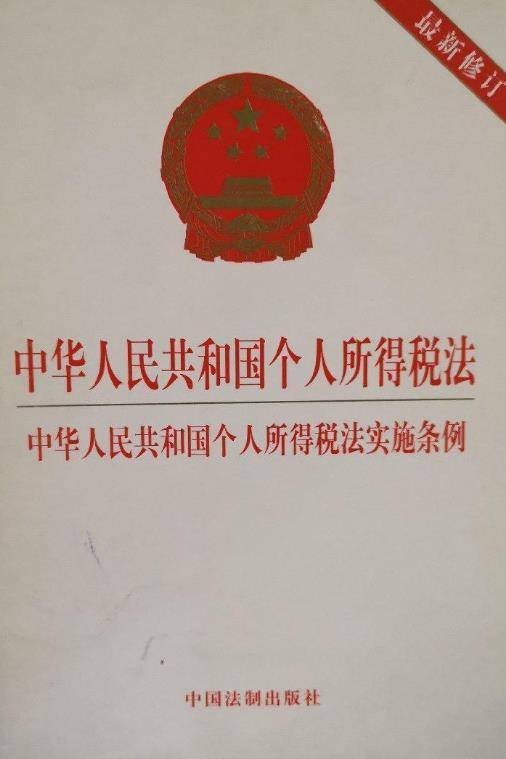 中华人民共和国个人所得税法中华人民共和国个人所得税法实施条例