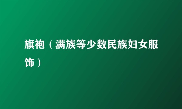 旗袍（满族等少数民族妇女服饰）