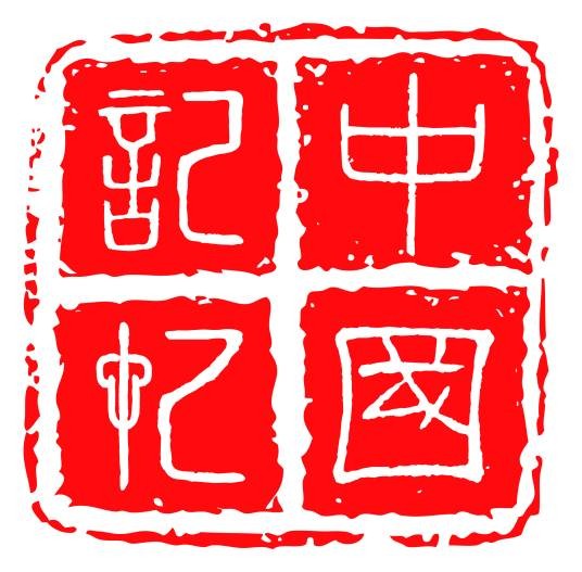中国记忆（央视出品的纪录片）