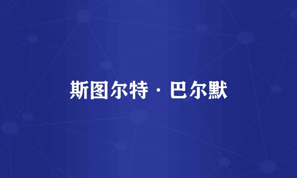 斯图尔特·巴尔默