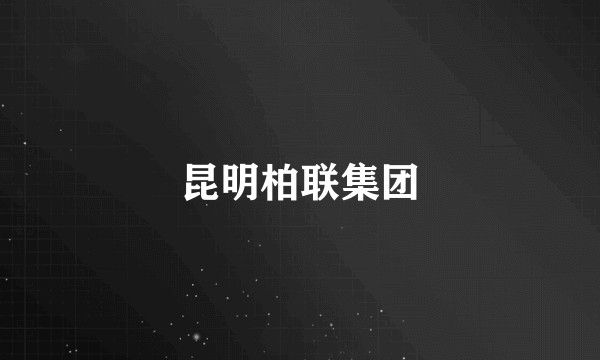 昆明柏联集团