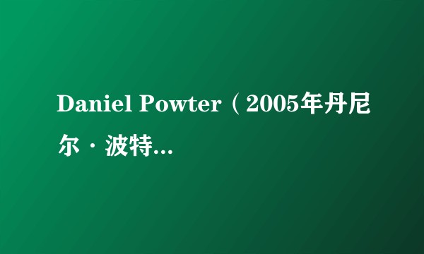 Daniel Powter（2005年丹尼尔·波特发行的音乐专辑）