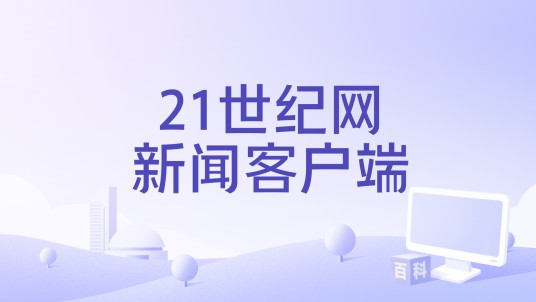 21世纪网新闻客户端