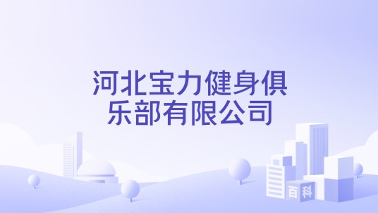 河北宝力健身俱乐部有限公司