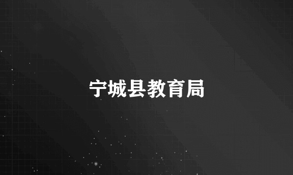 宁城县教育局