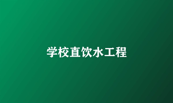 学校直饮水工程