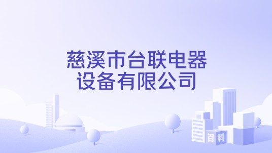 慈溪市台联电器设备有限公司