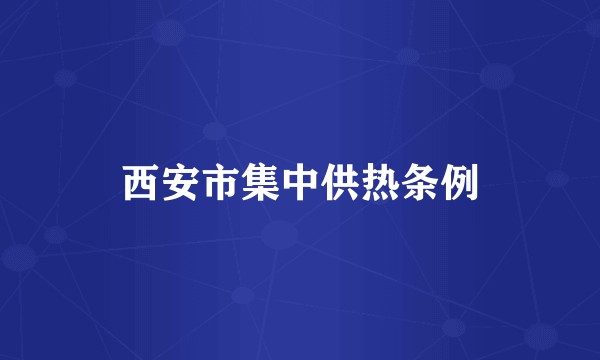 西安市集中供热条例