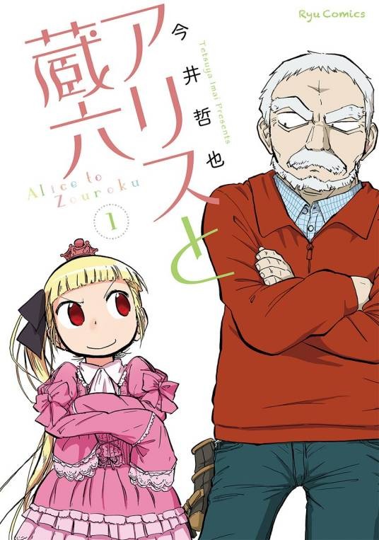 爱丽丝与藏六（今井哲也创作的漫画作品）
