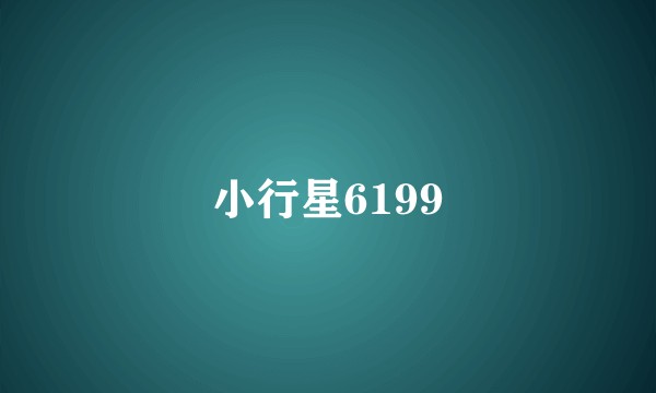 小行星6199