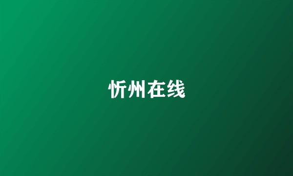忻州在线
