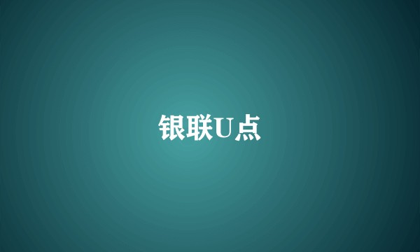 银联U点