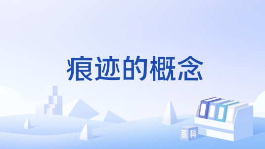 痕迹的概念