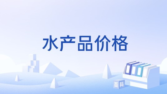 水产品价格