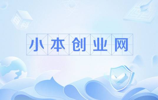小本创业网