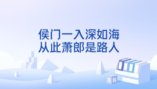 侯门一入深如海，从此萧郎是路人