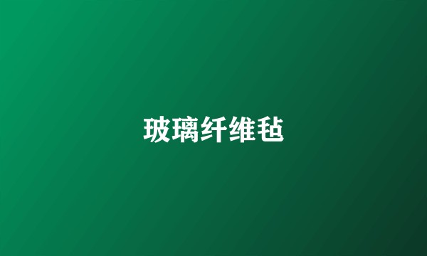 玻璃纤维毡