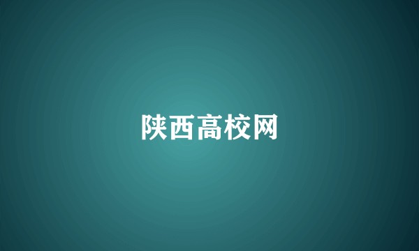 陕西高校网