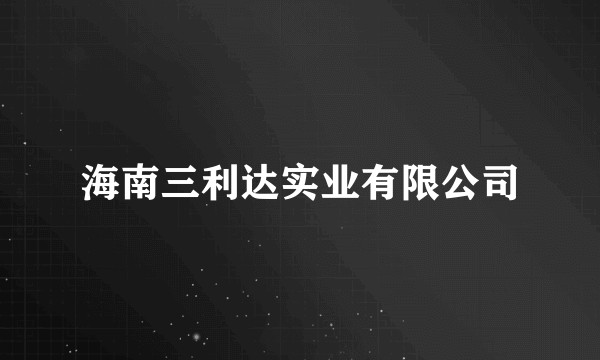 海南三利达实业有限公司