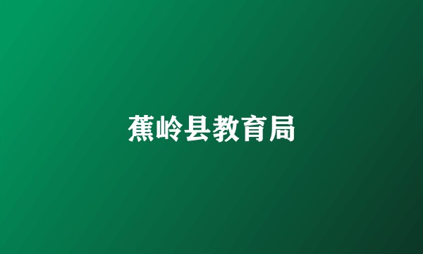 蕉岭县教育局