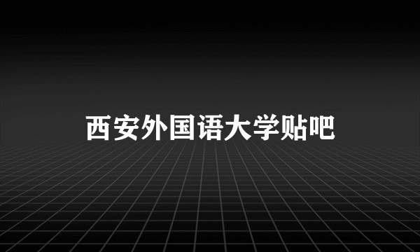 西安外国语大学贴吧
