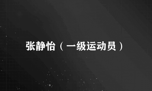 张静怡（一级运动员）