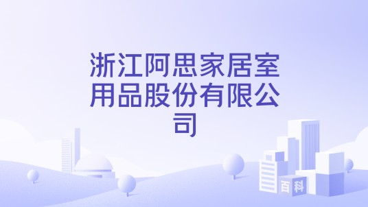 浙江阿思家居室用品股份有限公司