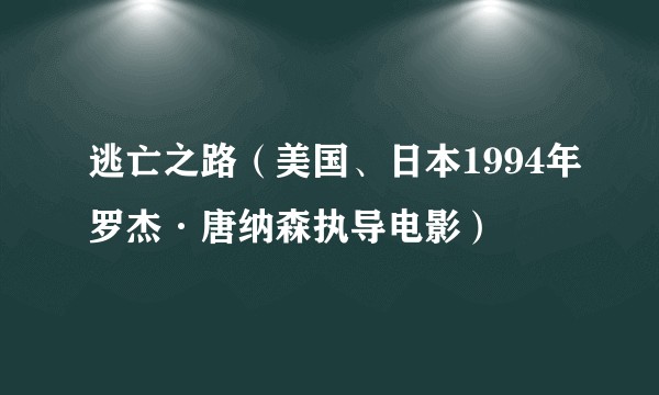 逃亡之路（美国、日本1994年罗杰·唐纳森执导电影）