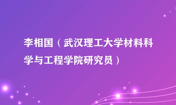 李相国（武汉理工大学材料科学与工程学院研究员）