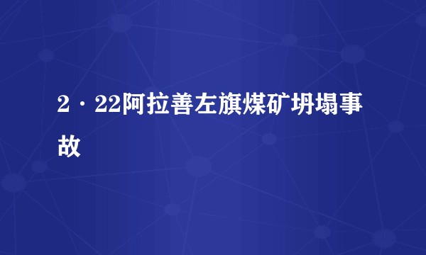 2·22阿拉善左旗煤矿坍塌事故