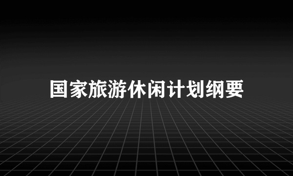 国家旅游休闲计划纲要