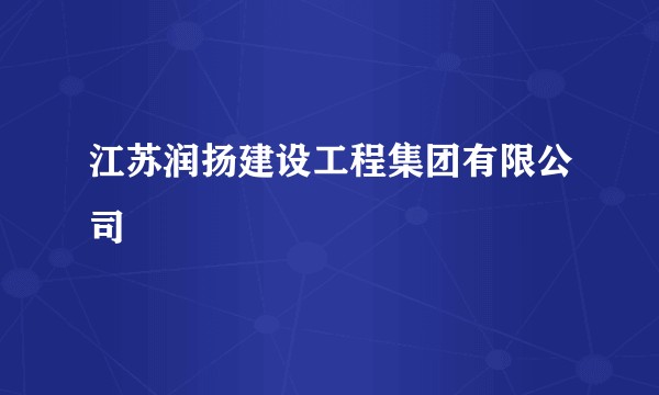 江苏润扬建设工程集团有限公司