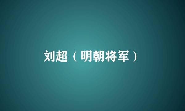 刘超（明朝将军）