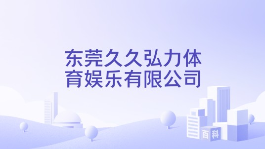 东莞久久弘力体育娱乐有限公司
