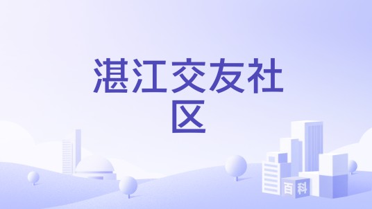 湛江交友社区