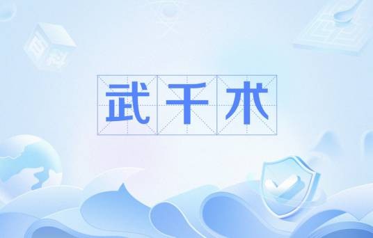 武千术