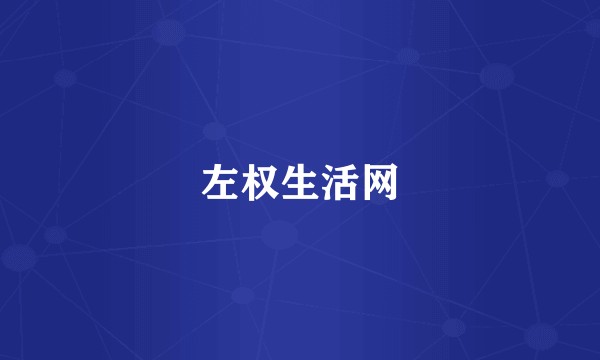 左权生活网
