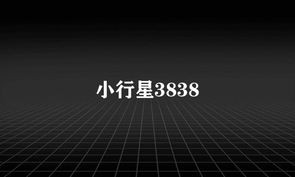 小行星3838