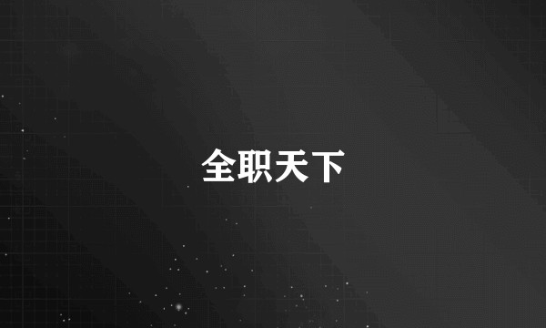 全职天下