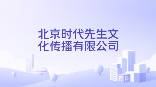 北京时代先生文化传播有限公司
