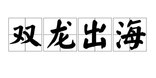 双龙出海（股市术语）