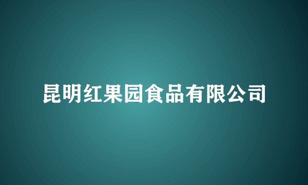 昆明红果园食品有限公司