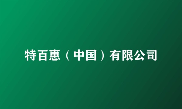 特百惠（中国）有限公司