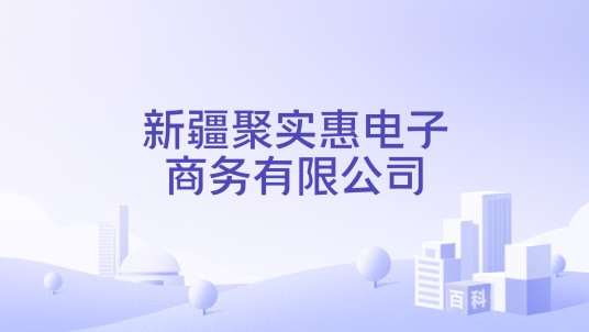 新疆聚实惠电子商务有限公司