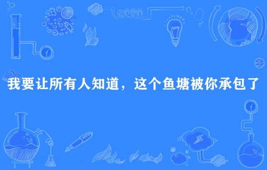 我要让所有人知道，这个鱼塘被你承包了
