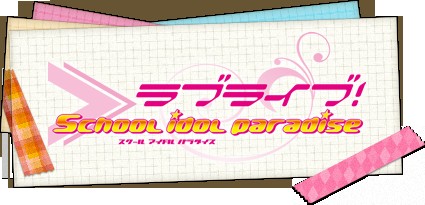LoveLive!学园偶像天堂