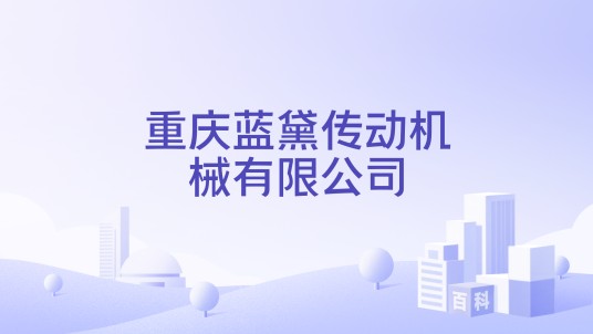 重庆蓝黛传动机械有限公司