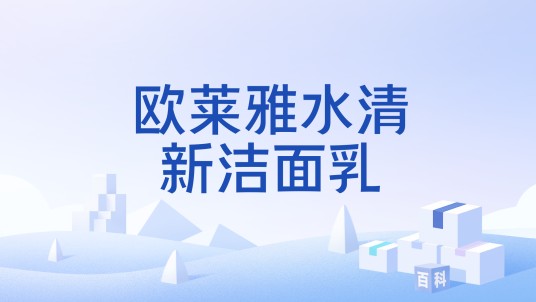 欧莱雅水清新洁面乳