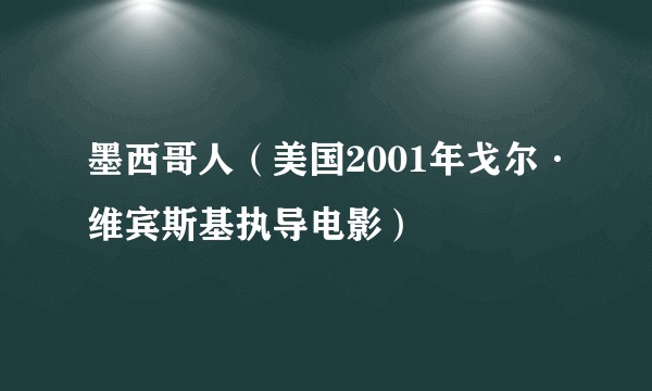 墨西哥人（美国2001年戈尔·维宾斯基执导电影）