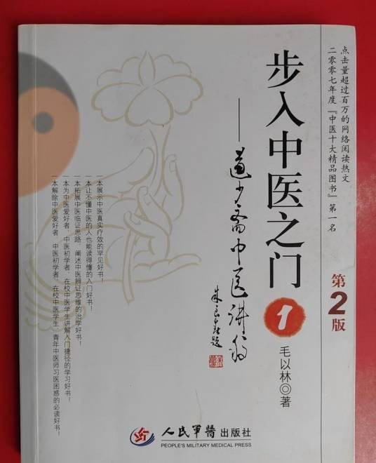 步入中医之门1：道少斋中医讲稿